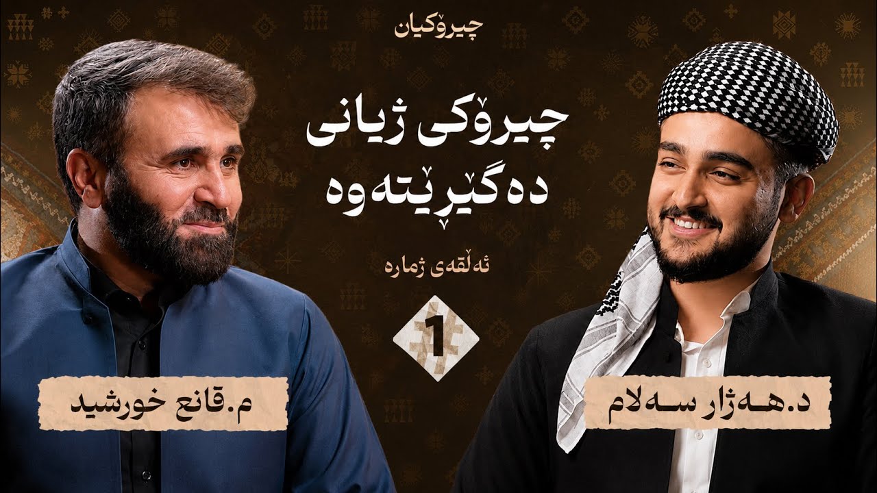 م.قانع خورشید چیرۆکی ژیانی خۆی دەگێڕێتەوە - بەشی یەکەم / چیرۆکیان #1
