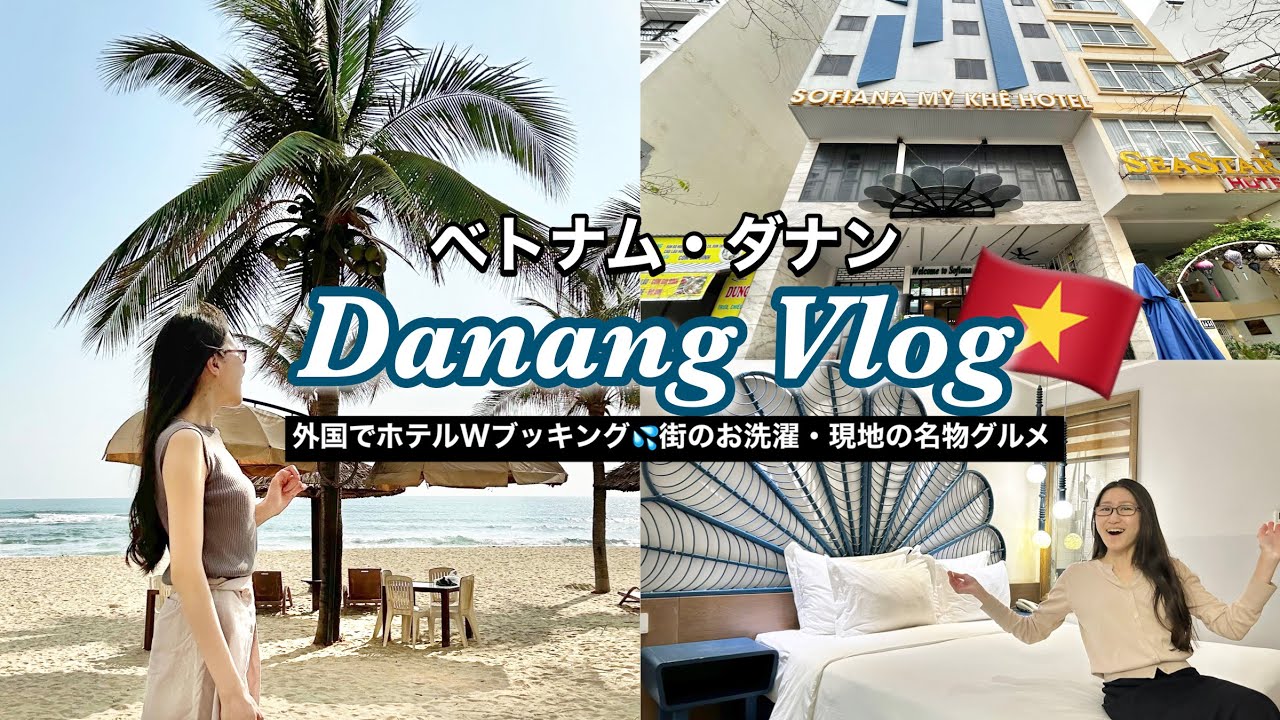 【ベトナム🇻🇳ビーチリゾート】ホテルオーバーブッキングから始まるドキドキハラハラなダナンVlog