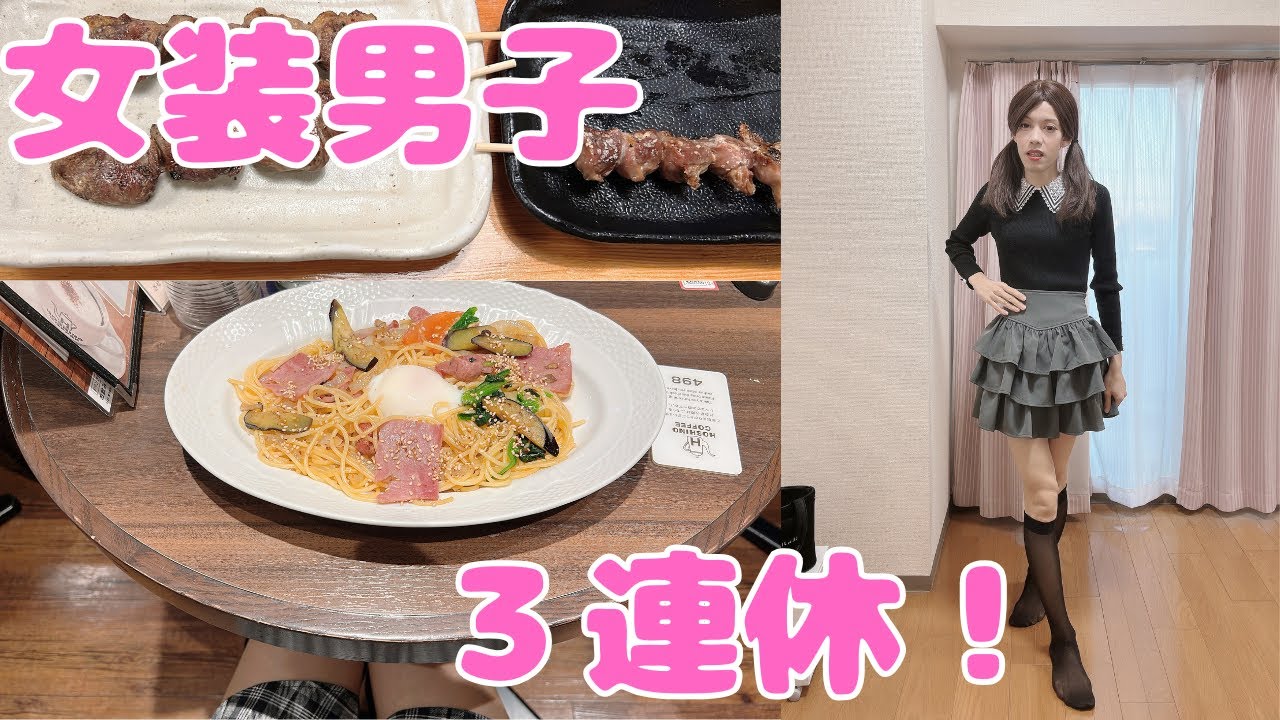 女装男子の3連休！【VLOG】