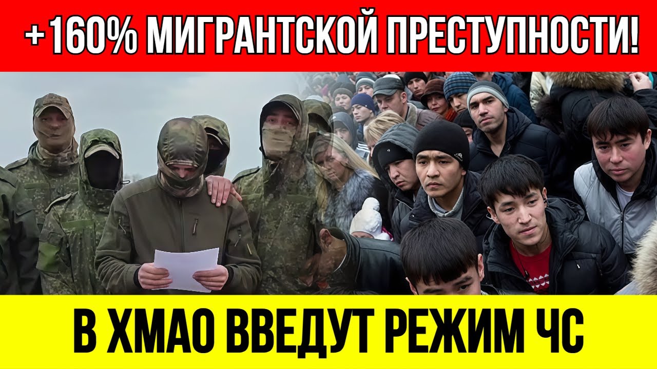 ДОПРЫГАЛИСЬ! Преступность мигрантов в ХМАО ВЗЛЕТЕЛА на 160%! Власть в ПАНИКЕ!