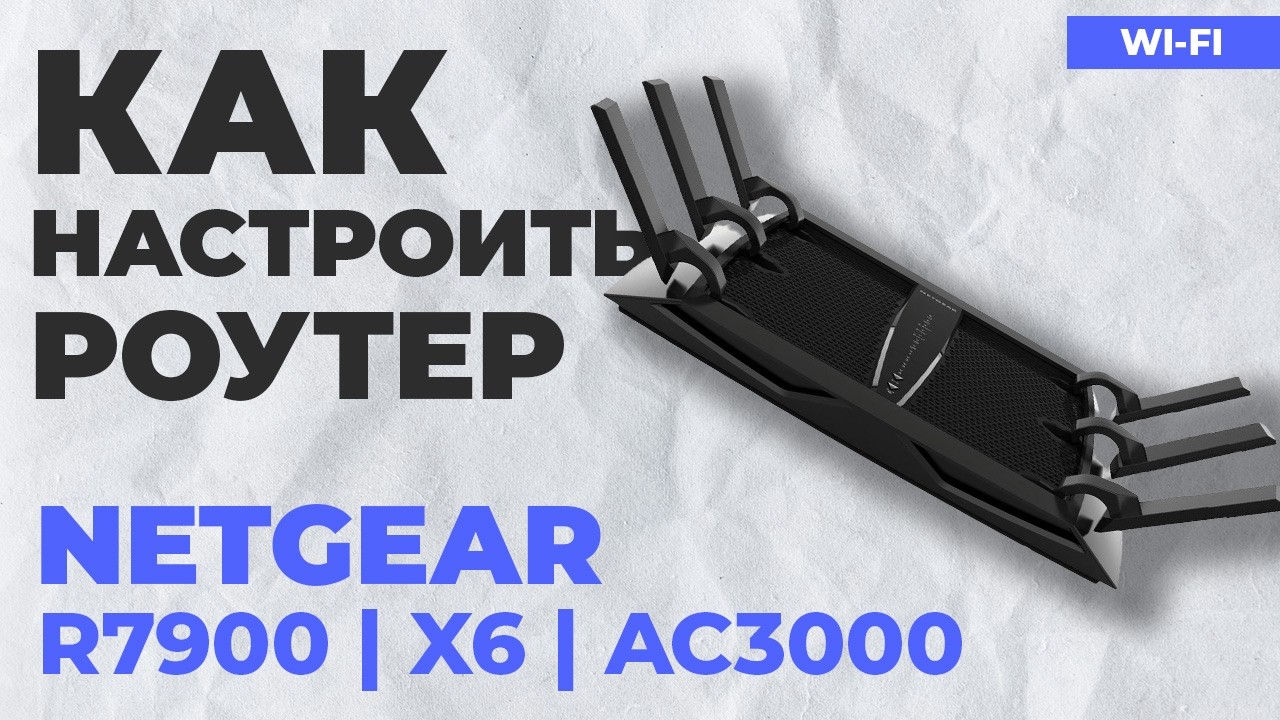 ✅ Как настроить роутер NETGEAR R7900 | Как настроить роутер NETGEAR Nighthawk X6