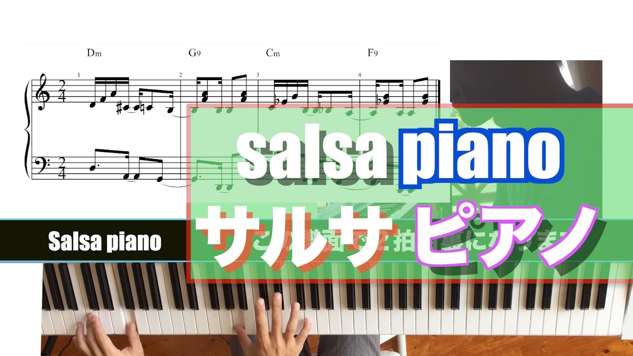 【ジャズピアノ レッスン】 サルサピアノの弾き方　how to play salsa piano