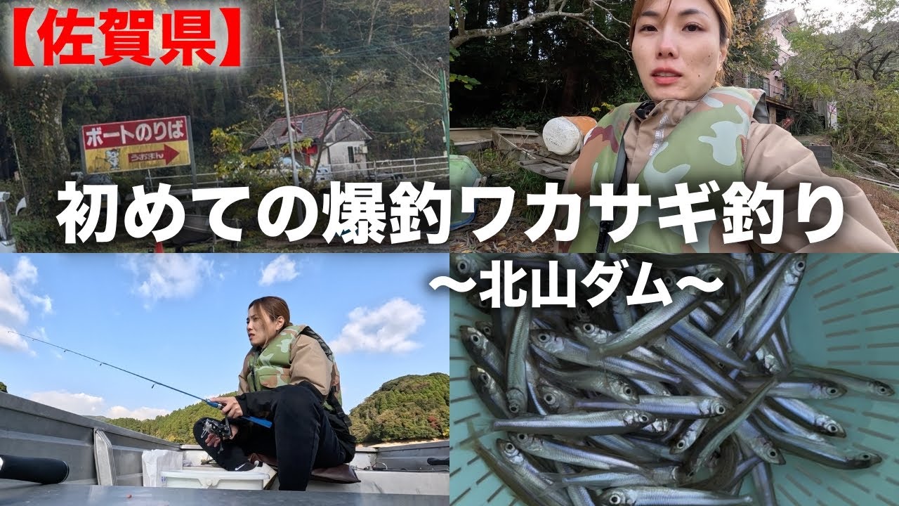 【佐賀】北山ダムで初めてのワカサギ釣りしたら無限に釣れた‼️｜バス釣り｜うおまん｜Vlog