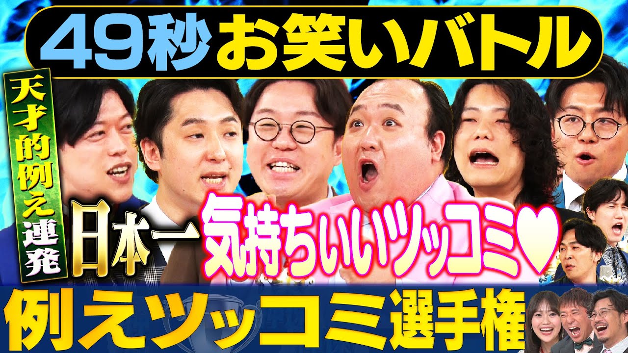 【天才ツッコミ】ママタルト・滝音・９番街レトロ・ナイチンゲールダンスが神速４９秒お笑いバトル #まい賞#お笑い＃漫才