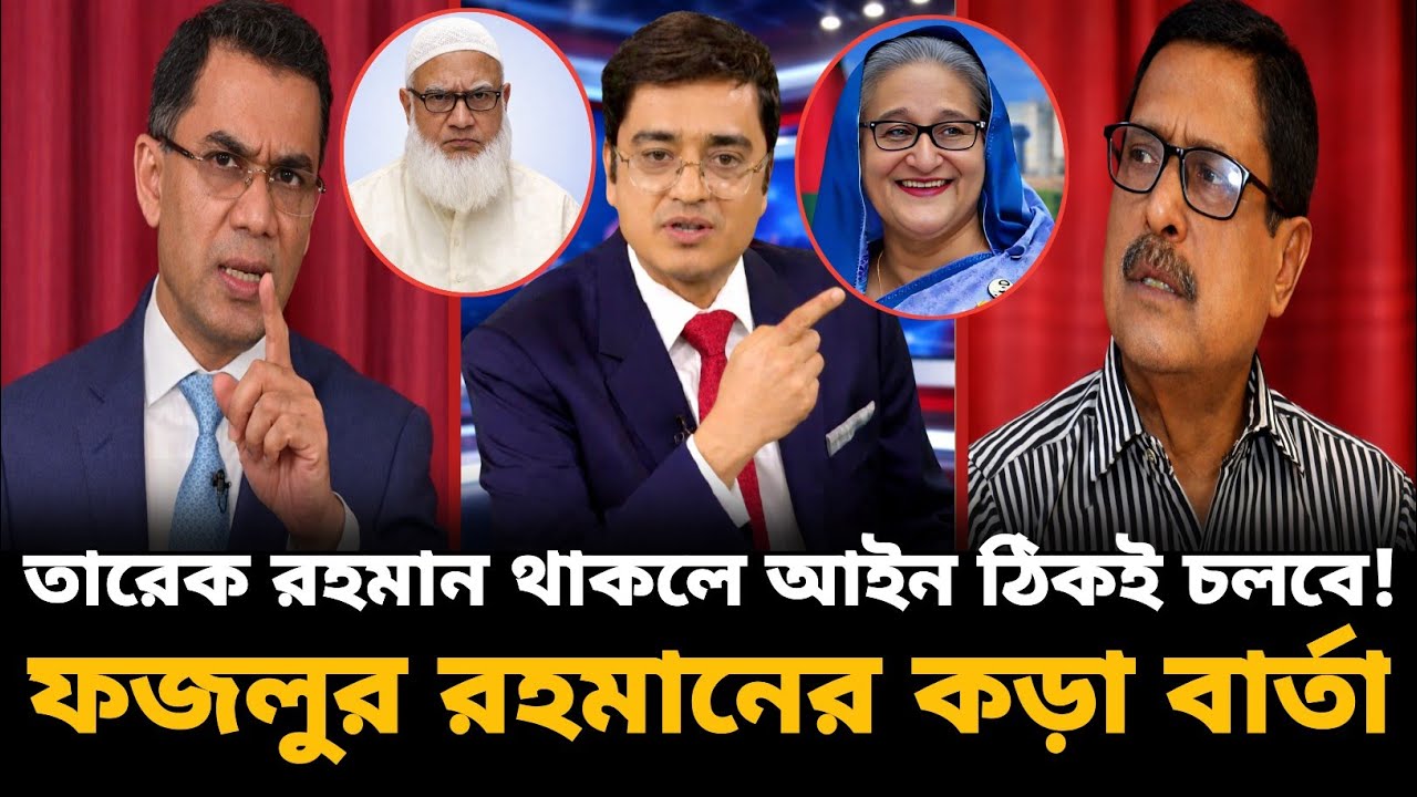 তারেক রহমান থাকলে আইন ঠিকই চলবে! ফজলুর রহমানের কড়া বার্তা | Fazlur Rahman | টকশোর মূল আলোচনা |