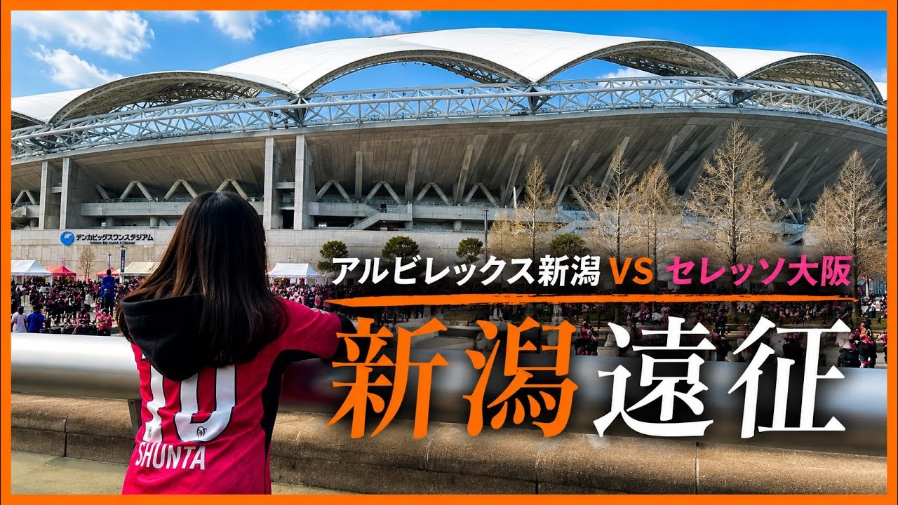 【セレッソ観戦Vlog】新潟遠征🧡初のビッグスワン観戦！お米、お寿司、日本酒と新潟グルメも満喫の1泊2日旅行 | J1第4節アルビレックス新潟vsセレッソ大阪