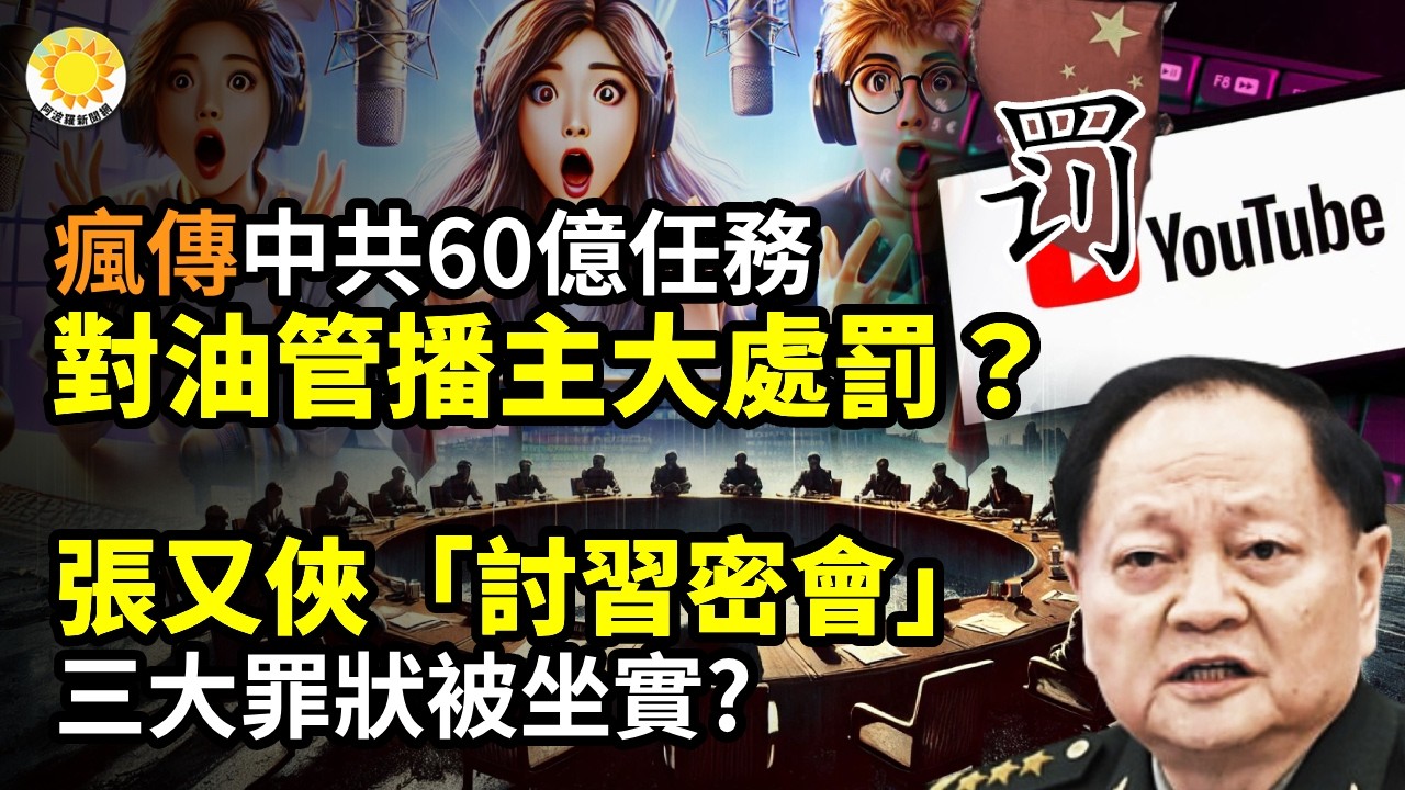 🚨中共對油管播主大規模抓捕處罰？任務60億？🕵️放風？張又俠「討習密會」 三大罪狀坐實?🎭逗習玩2.0？川普算好 去中國過愚人節⚠️中共國猝亡潮來襲！網：新冠變異惹禍？🤣春晚小品揭招聘亂象【阿波羅網】