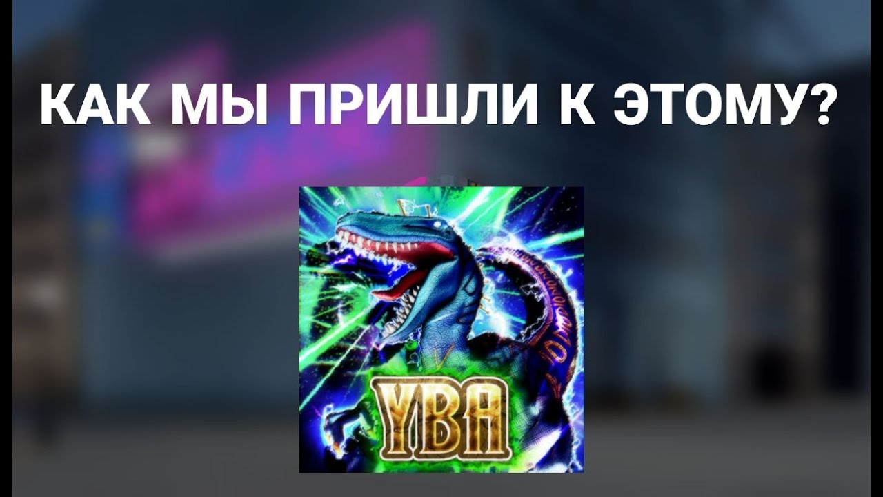 [ YBA ] Как юба умерла?  Настольгия по юбе
