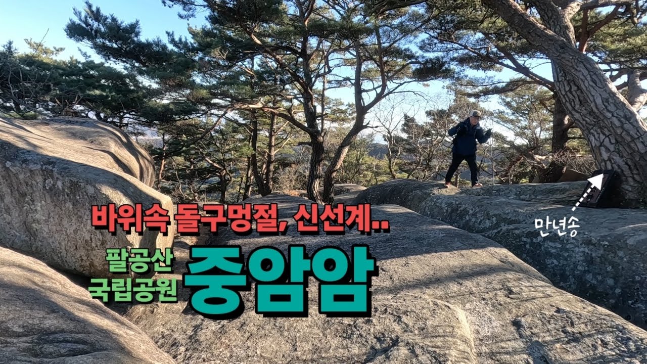 팔공산, 돌구멍절 / 전설의 해우소, 디카 집어넣어 전격 조명  #팔공산국립공원 #은해사 #중암암