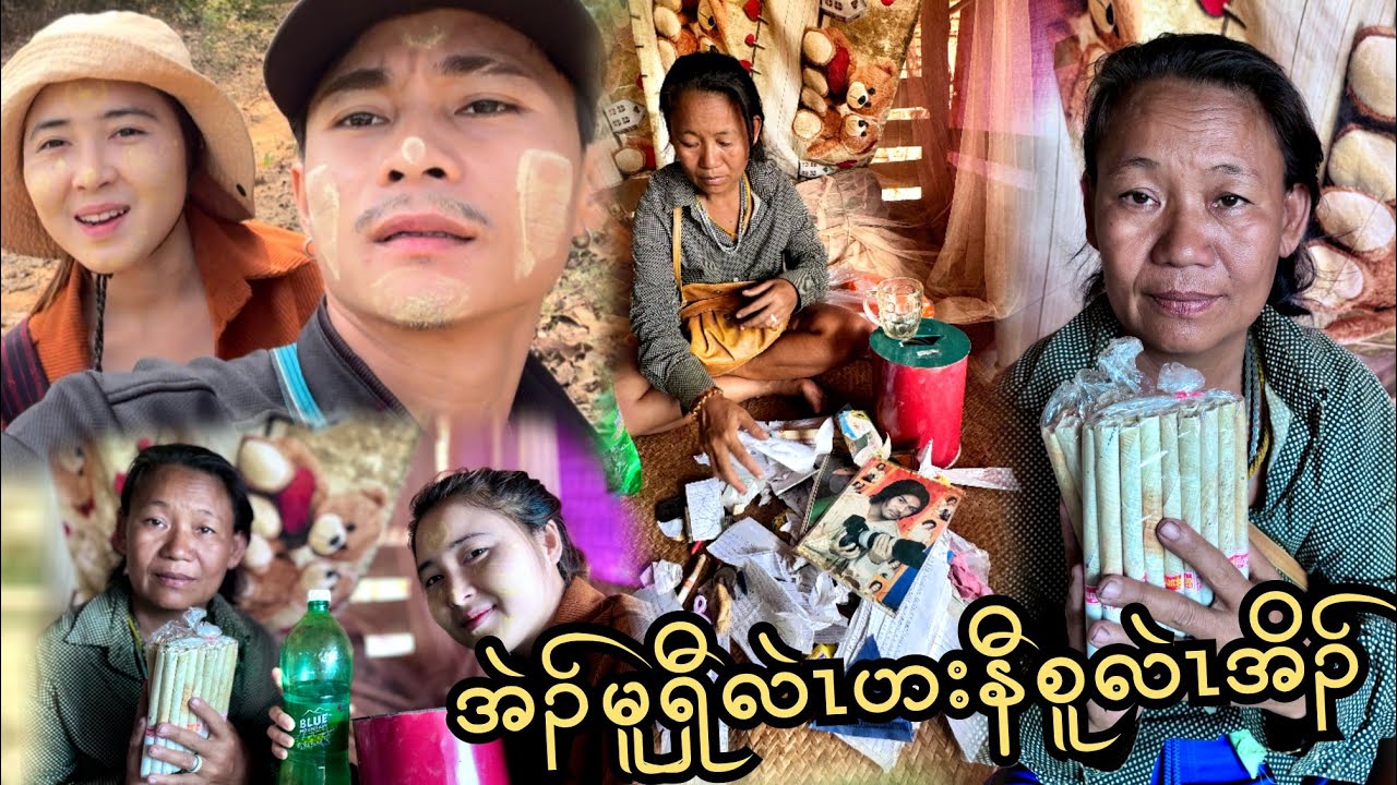 အဲၣ်မူၡီ လဲၤဟးနီစူလဲၤအိၣ် ​နောစုလှိုင်ဆီသွားလည်