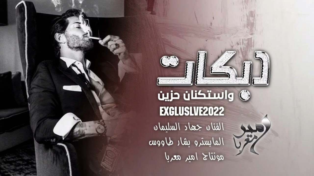 رح اخفف غرامك ، بل يوم احبك 24 ساعة - ( جهاد السليمان ) - استكنان وسلطنة ، 2022