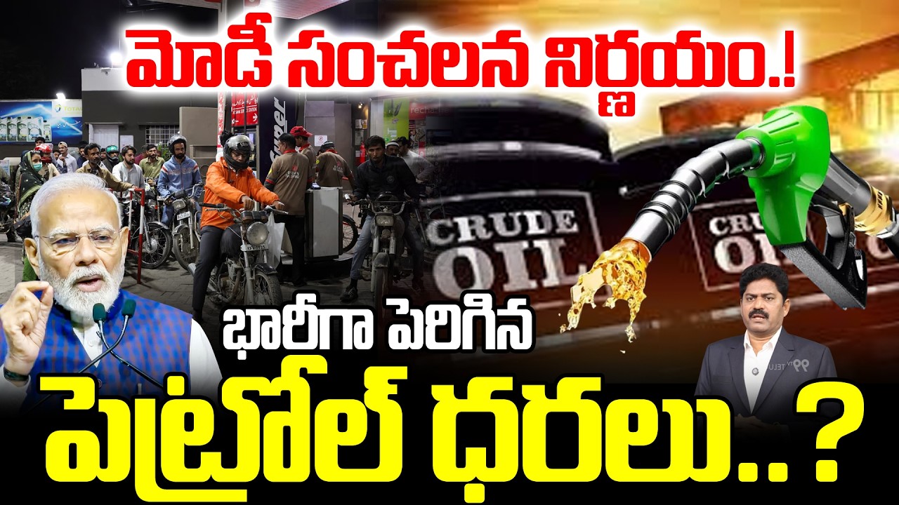 Fuel Price Hike Due to Iran - Isreal War : మోడీ సంచలన నిర్ణయం.. భారీగా పెరిగిన పెట్రోల్ ధరలు..?