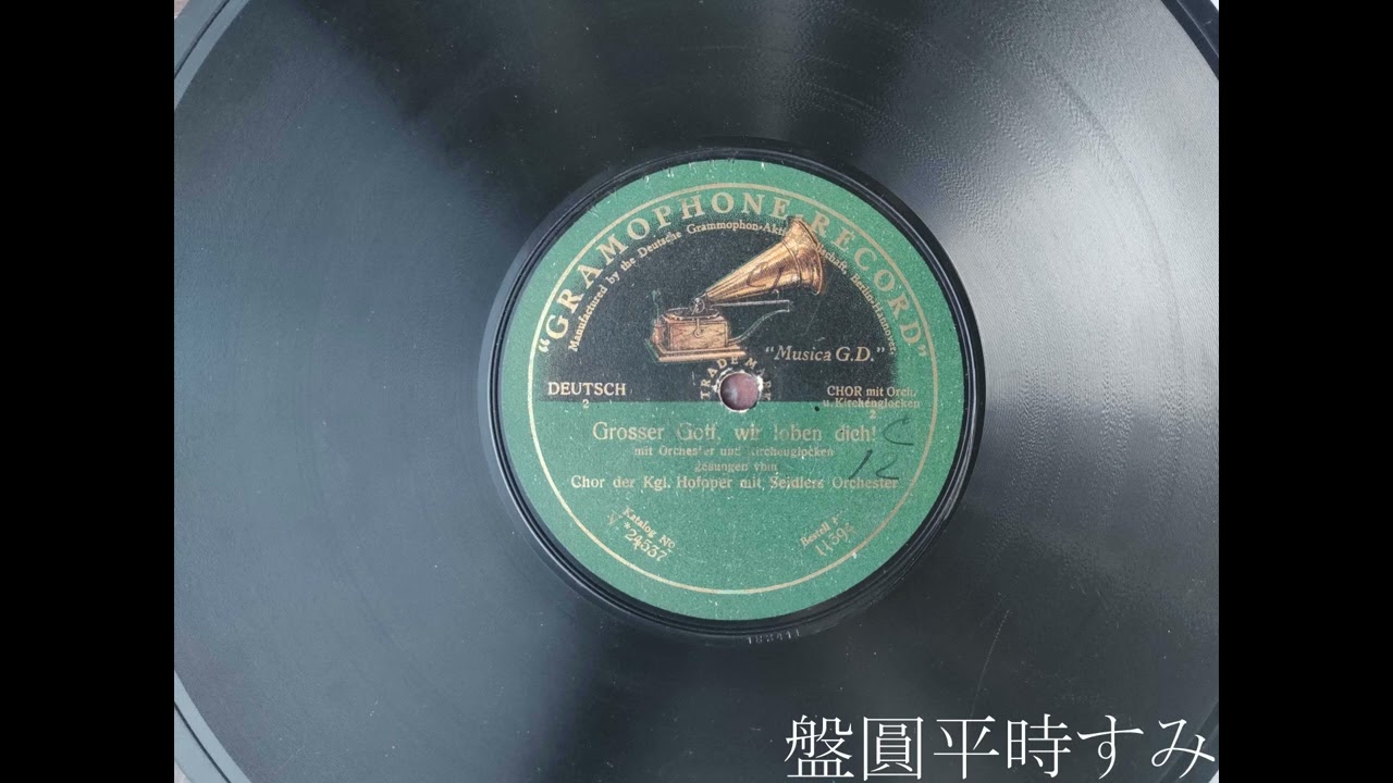 Grosser Gott, wir loben dich! — Chor der Kgl. Hofoper (1915) [Gramophone V*24537]