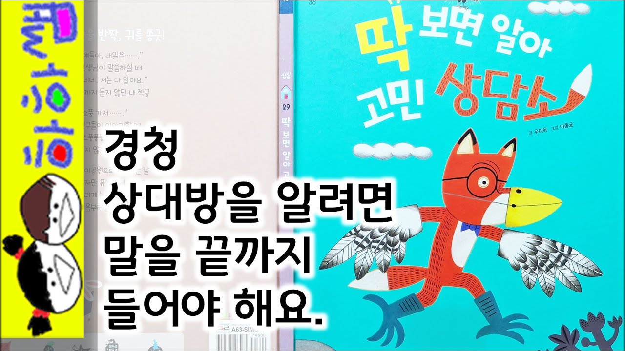 하하쌤/딱 보면 알아 고민 상담소/경청,집중,이해,대화,심쿵/동화,그림책,읽어,선생님,잠자리,모음,구연,영아,유아,korean,hangul,kids,story