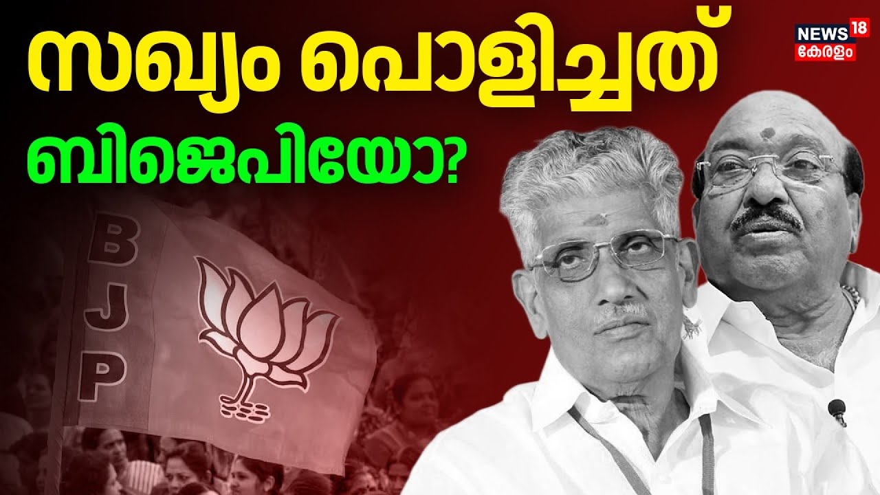 സഖ്യം പൊളിച്ചത് ബിജെപിയോ? | NSS-SNDP Unity | Vellappally Natesan | Sukumaran Nair | BJP