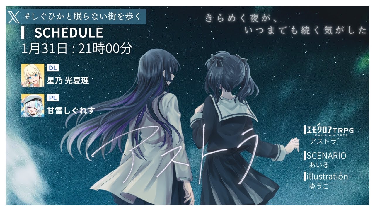 【  エモクロアTRPG  】 アストラ  PL :  甘雪しぐれす 　【  #しぐひかと眠らない街を歩く  】
