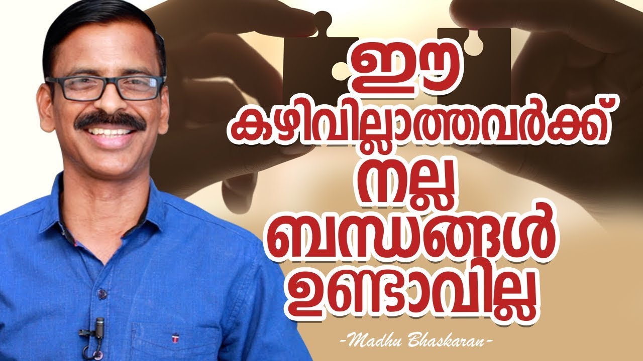 ഈ കഴിവില്ലാത്തവർക്ക് നല്ല ബന്ധങ്ങൾ ഉണ്ടാവില്ല - Malayalam self development video