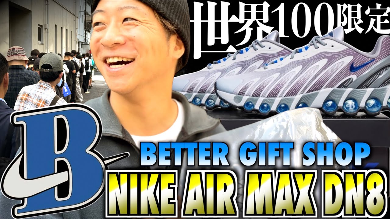 【都内並びレポ】世界100個限定GOT'EM!! BETTER GIFT SHOP × NIKE AIR MAX DN8