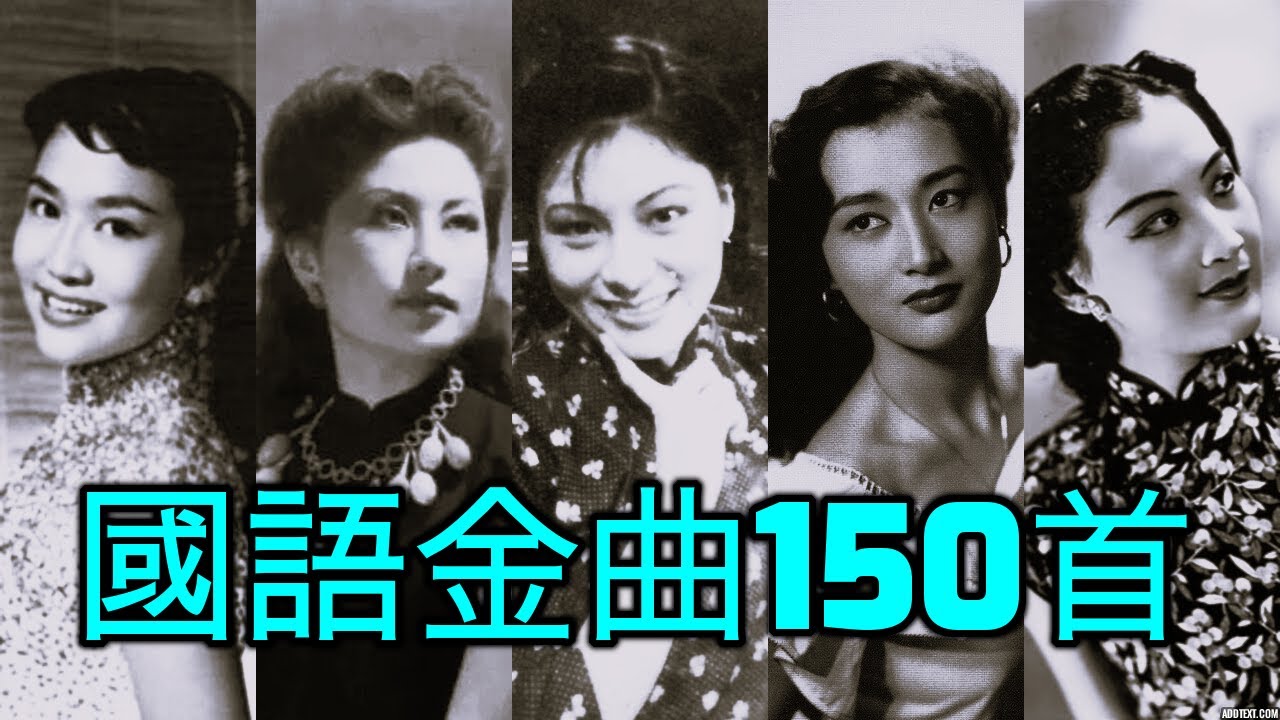 國語金曲童年回憶150首  《張露 周璇 姚莉 方靜音 白光 靜婷 吳鶯音 崔萍 葛蘭 劉韻 顧媚 于飛 方逸華  李麗華 佩妮 韋秀嫻 逸敏 董佩佩 詹小屏》