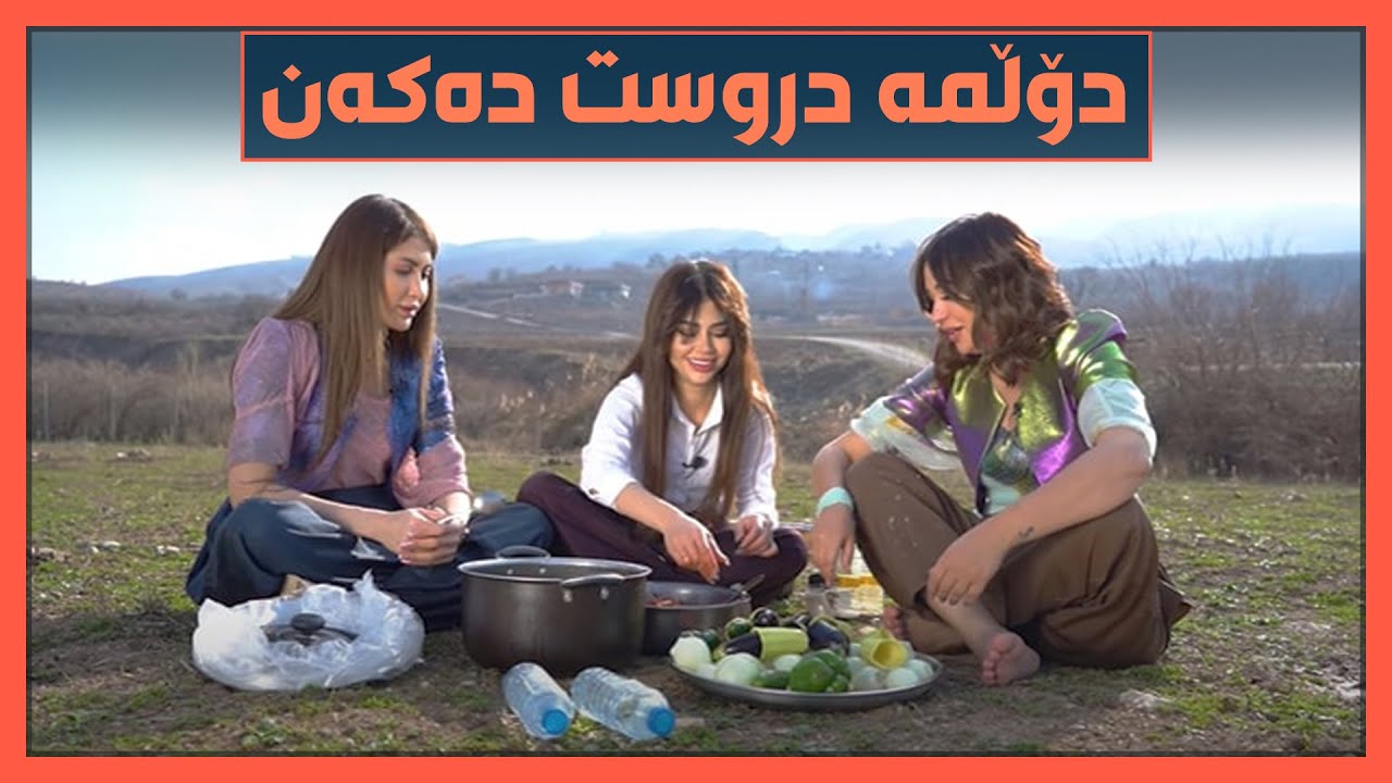 ته&zwnj;ماراو فاتۆو لیانا دۆڵمه&zwnj; دروست ده&zwnj;كه&zwnj;ن.. به&zwnj;زمی&zwnj; ئه&zwnj;فسه&zwnj;رو پارێزه&zwnj;ره&zwnj;كه&zwnj;