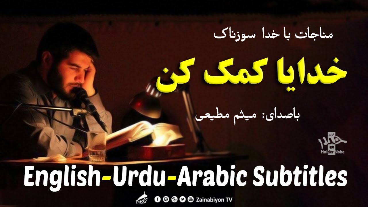 خدایا کمک کن (مناجات) میثم مطیعی | مترجمة للعربية | English Urdu Subtitles