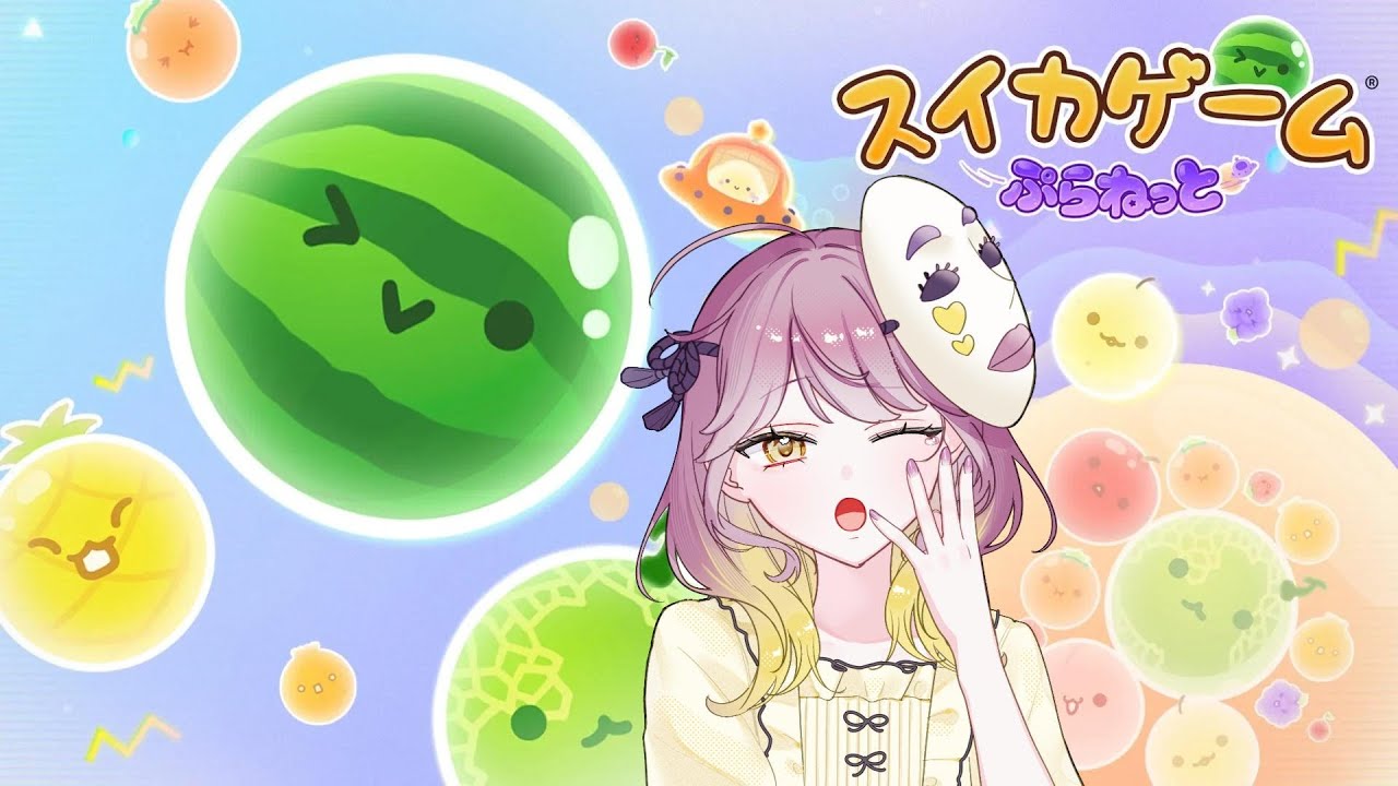 【 #スイカゲーム 】日付が変わるのが先かWスイカが先か…!!!【初見さん大歓迎】