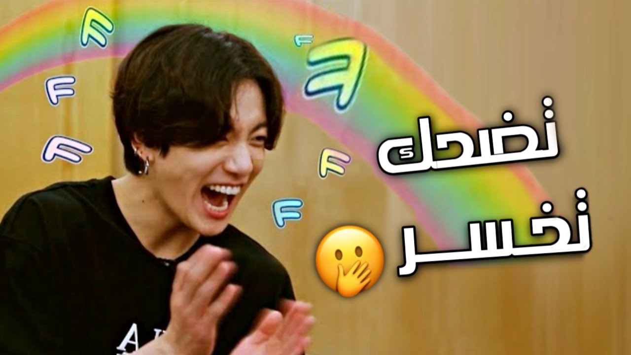 تحدي حاول عدم الضحك مع BTS 😂(الجزء الثالث)
