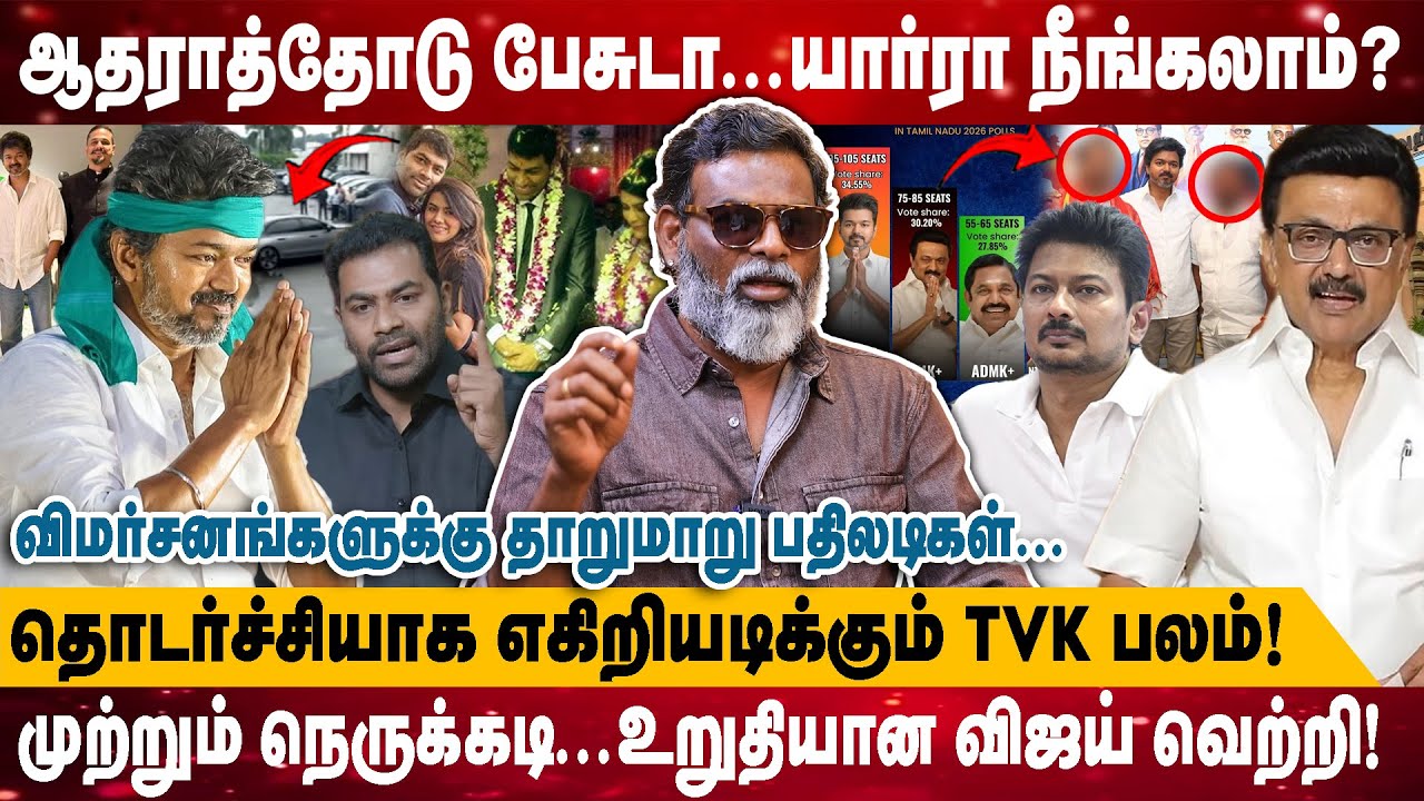 ஆதராத்தோடு பேசுடா...யார்ரா நீங்கலாம்? | தொடர்ச்சியாக எகிறியடிக்கும் TVK பலம்..! | Periyar Saravanan