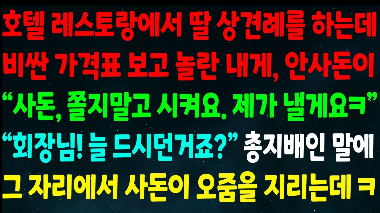 (반전신청사연)호텔 레스토랑에서 딸 상견례 하는데 비싼 가격표에 놀란 내게 안사돈이 