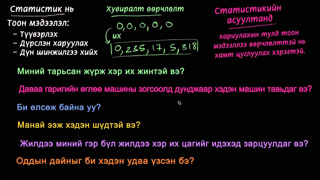 Статистикийн асуултууд