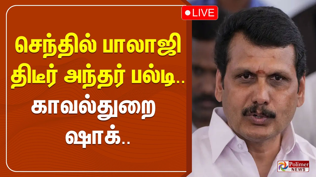 செந்தில் பாலாஜி திடீர் அந்தர் பல்டி.. காவல்துறை ஷாக்..