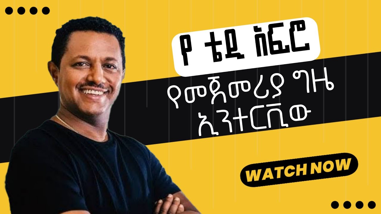 ቴዲ አፍሮ የ መጀመሪያ ጊዜ ኢንተርቪው / Teddy afor first time interview | Ethiopian / 2025