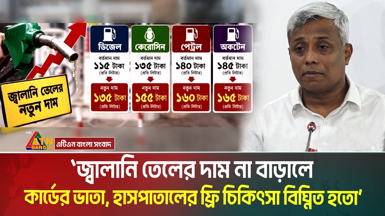 যে কারণে জ্বালানি তেলের দাম বাড়ালো সরকার । Fuel oil prices ।  ATN Bangla News