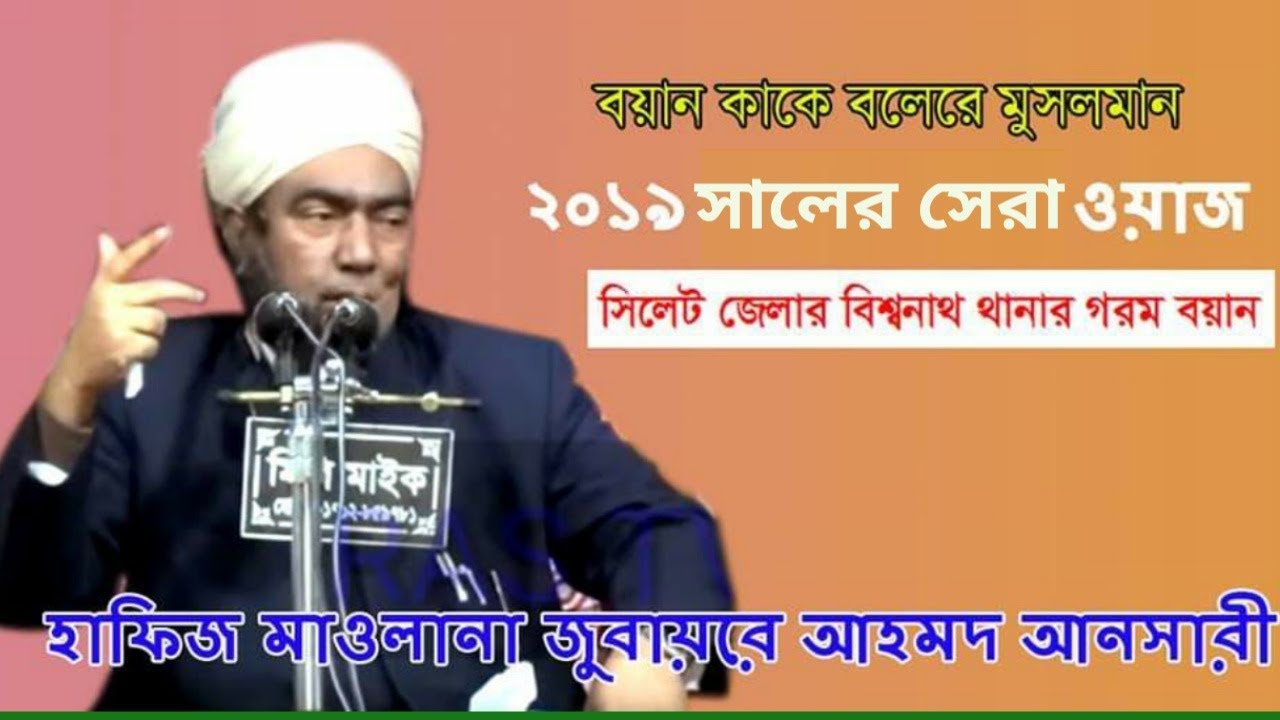 এবার সিলেটে হাসি কান্না ওয়াজ করলেন আল্লামা আনসারী|| New waz 2019 by Allama Jubayer Ahmed Ansari