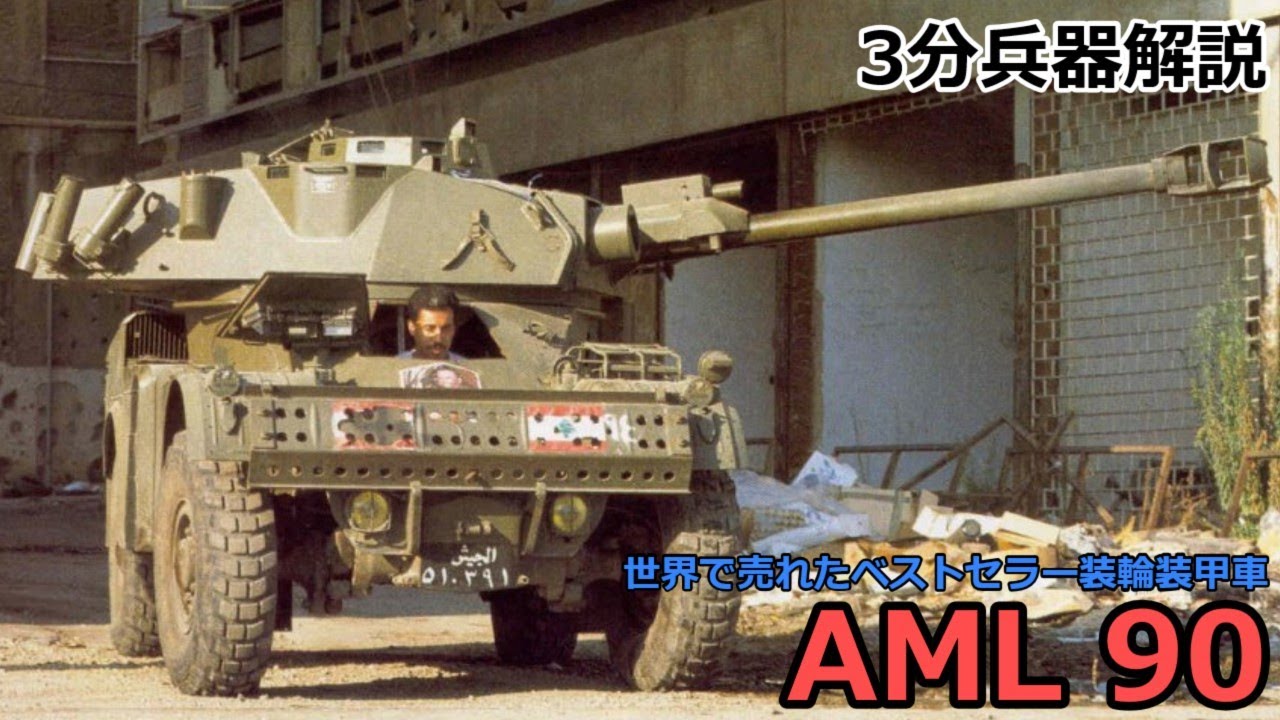 【3分兵器解説】フランス陸軍装輪装甲車 AML 90　～世界で売れたベストセラー装輪装甲車～