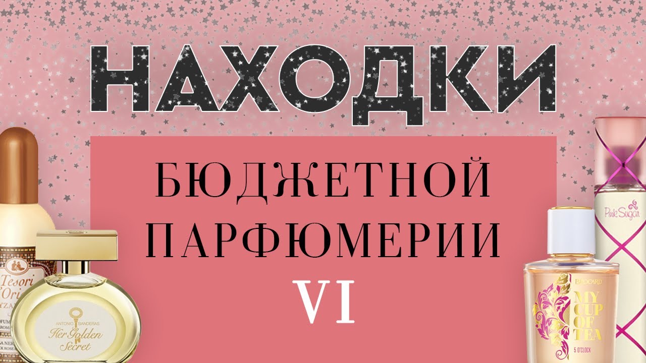 НАХОДКИ БЮДЖЕТНОЙ ПАРФЮМЕРИИ VI: хиты минувших дней