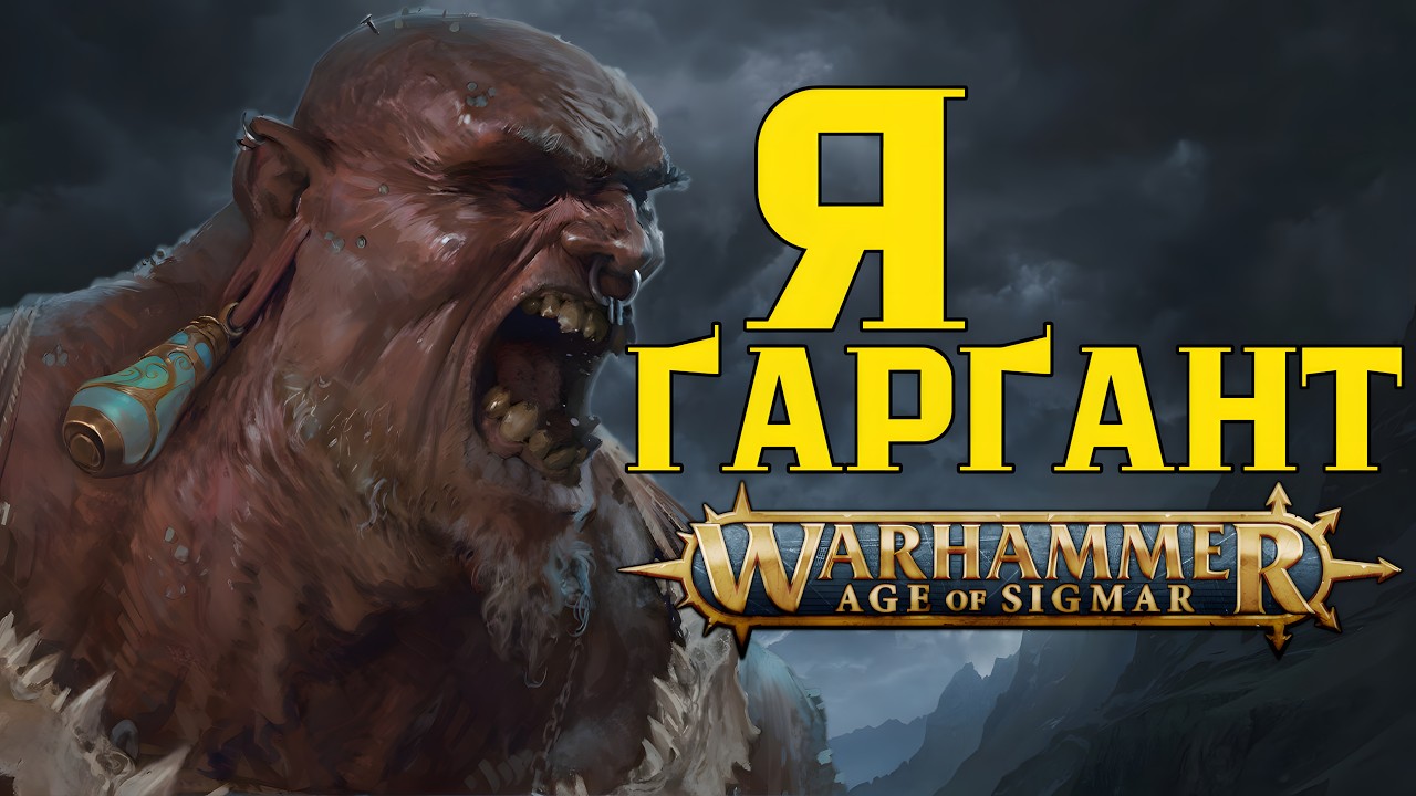 Сини Бегемата: Вони приходять. Вони топчуть. Вони жеруть / Фракції Age of Sigmar / Sons of Behemat