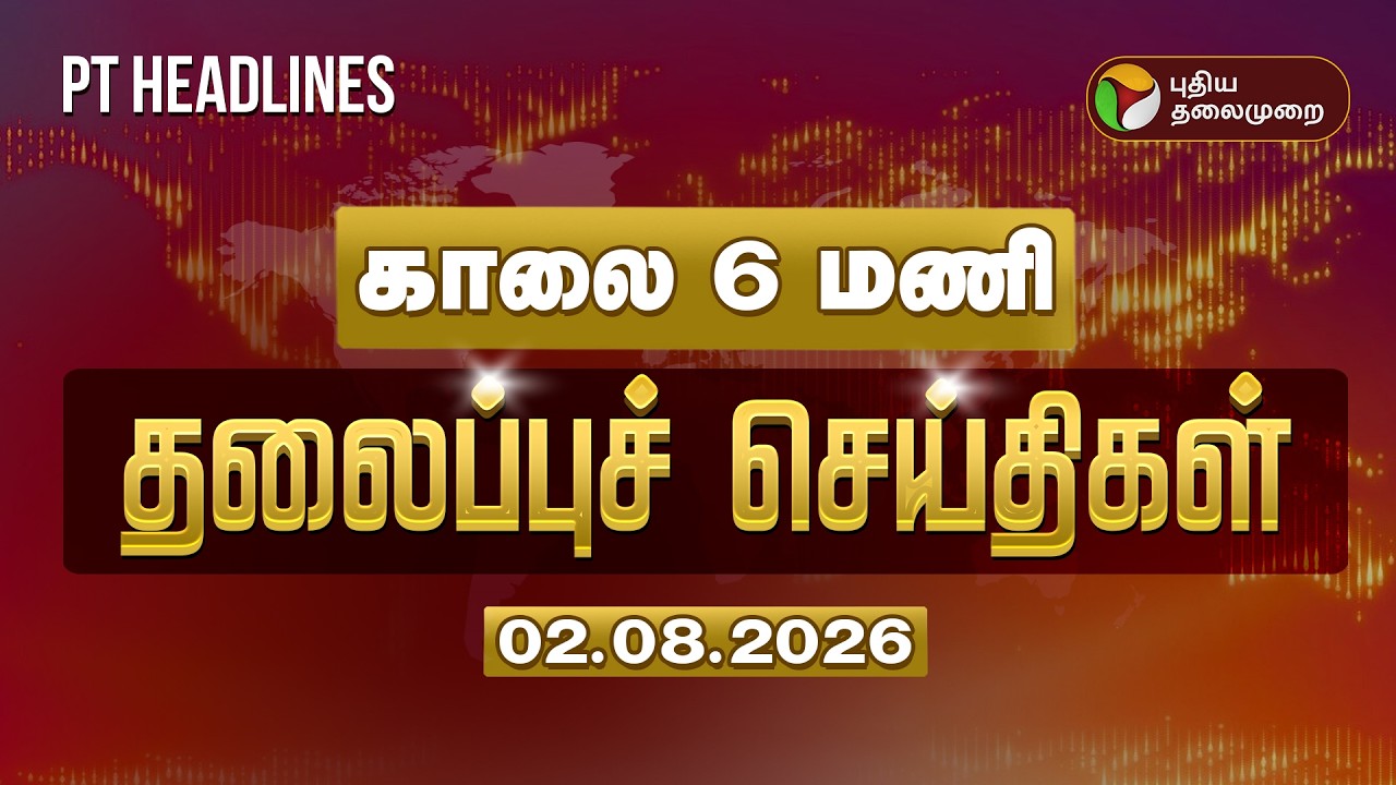 Today Headlines | காலை 6 மணி தலைப்புச் செய்திகள் | Puthiyathalaimurai Headlines | 02.08.26