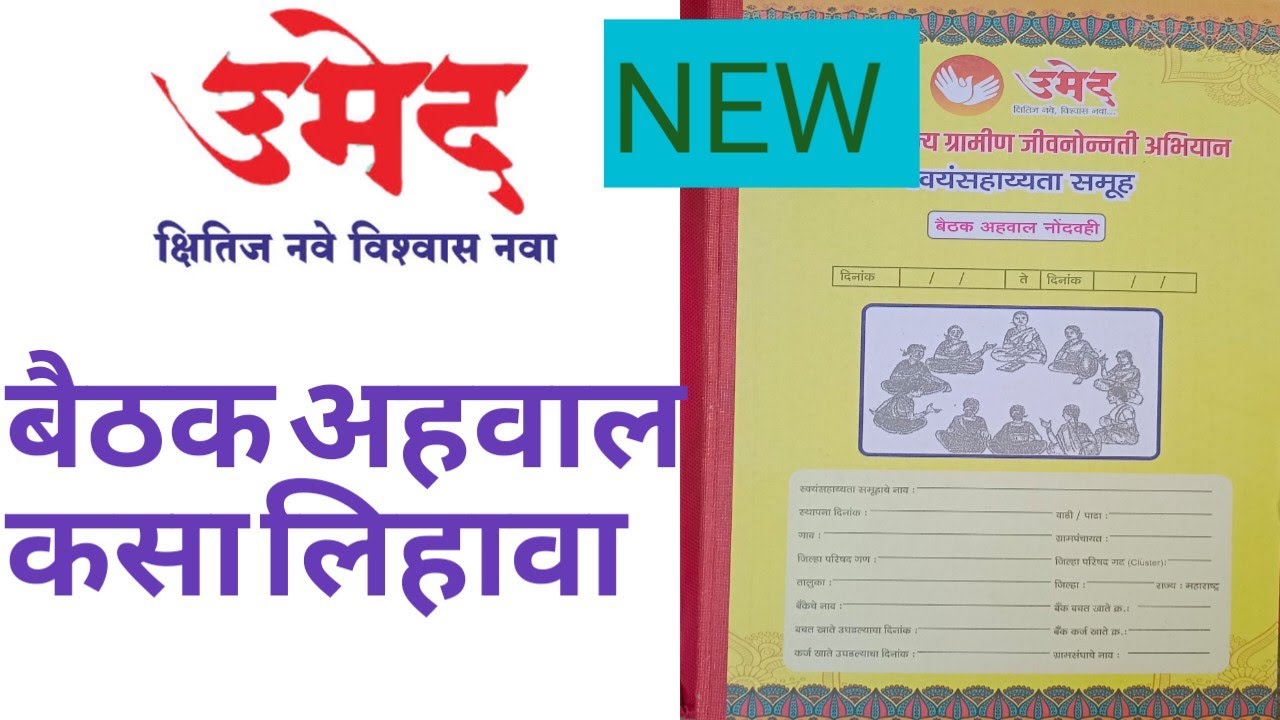 बैठक अहवाल कसा लिहावा ! record ! baithke ahval ! umed ! msrlm ! bacht gat ! बचत गट