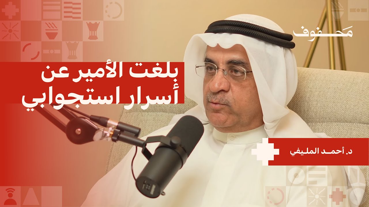 تجربة وزير سابق | د. أحمد المليفي