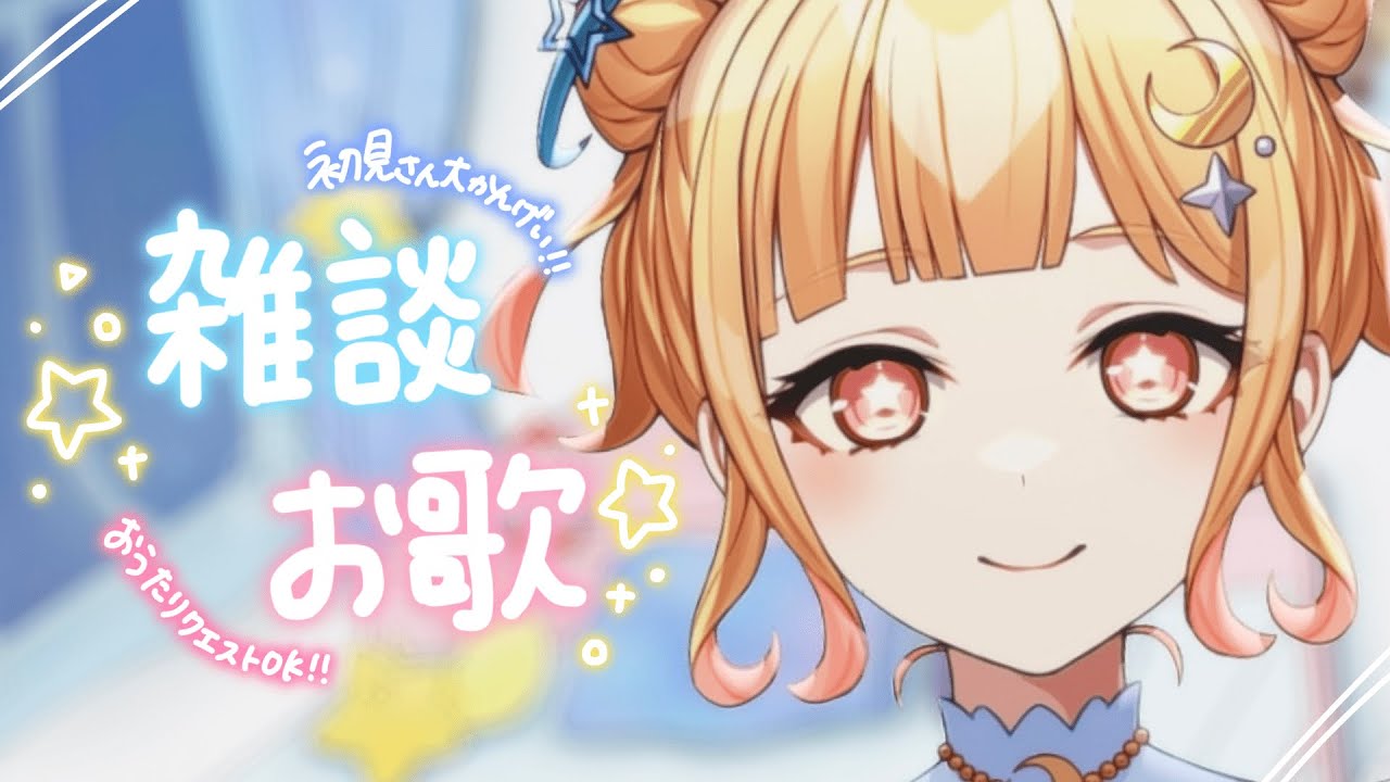 【#歌雑 /Talking&Singing】初見さん大歓迎✨寝起きだけど話す!!歌う🌟【＃新人VTuber/＃葉月宙】