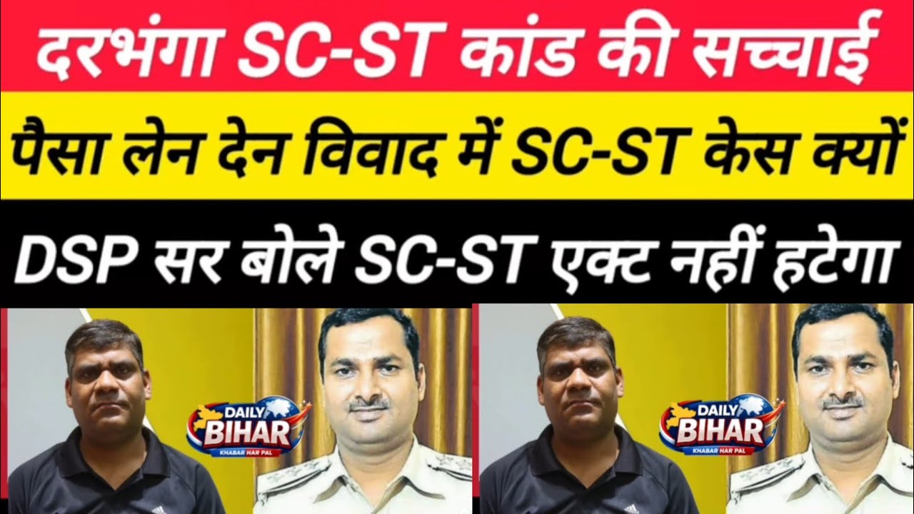 दरभंगा SC-ST केस में डीएसपी का बयान, विवाद भले पैसे के लिए हुआ है लेकिन SC-ST एक्ट तो लगेगा ही