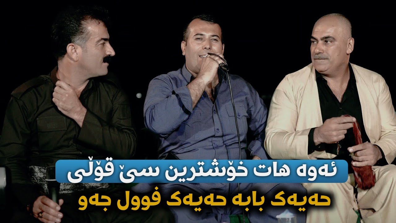 Ahmad Sangawi w Awat Moriasi w Xalid Dwkani 2024 ( Xoshtrin 3 Qoli ) Bandi Xosh Full Jaw