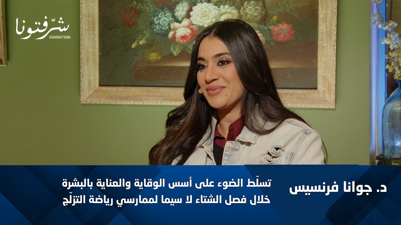 العناية بالبشرة في الشتاء: نصائح صيدلانية مهمّة مع د. جوانا فرنسيس.