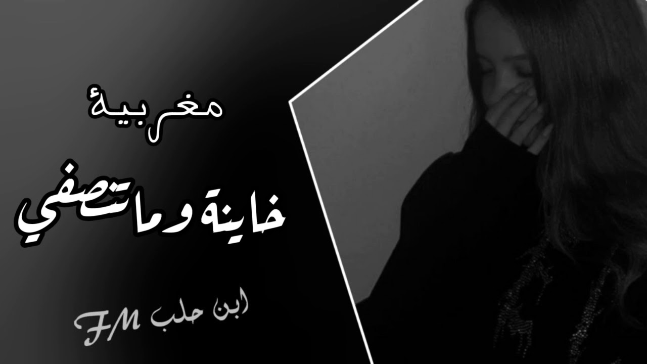 ريمكس مغربية خاينه وماتنصفي 2020