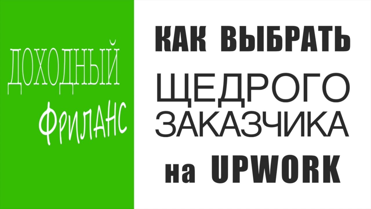 Upwork | Выгодные заказы на фрилансе | Как получить