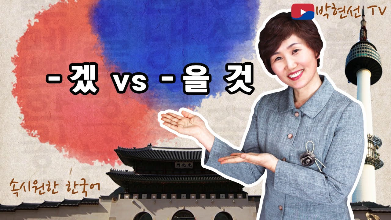 속시원한 한국어, -겠 vs -을 것