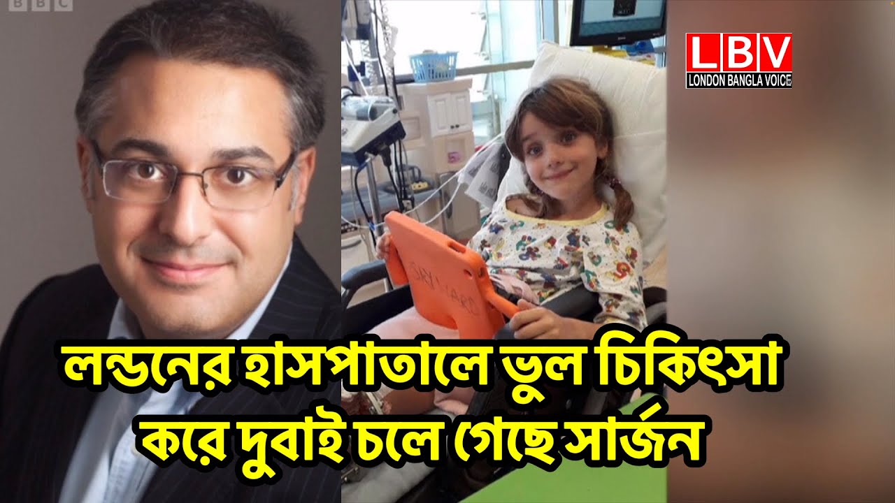 লন্ডনের হাসপাতালে ভুল চিকিৎসা করে দুবাই চলে গেছে সার্জন 