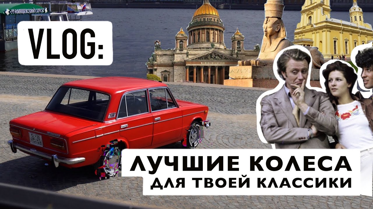 Лучшие летние колеса на твою классику! Установка вайтбендов