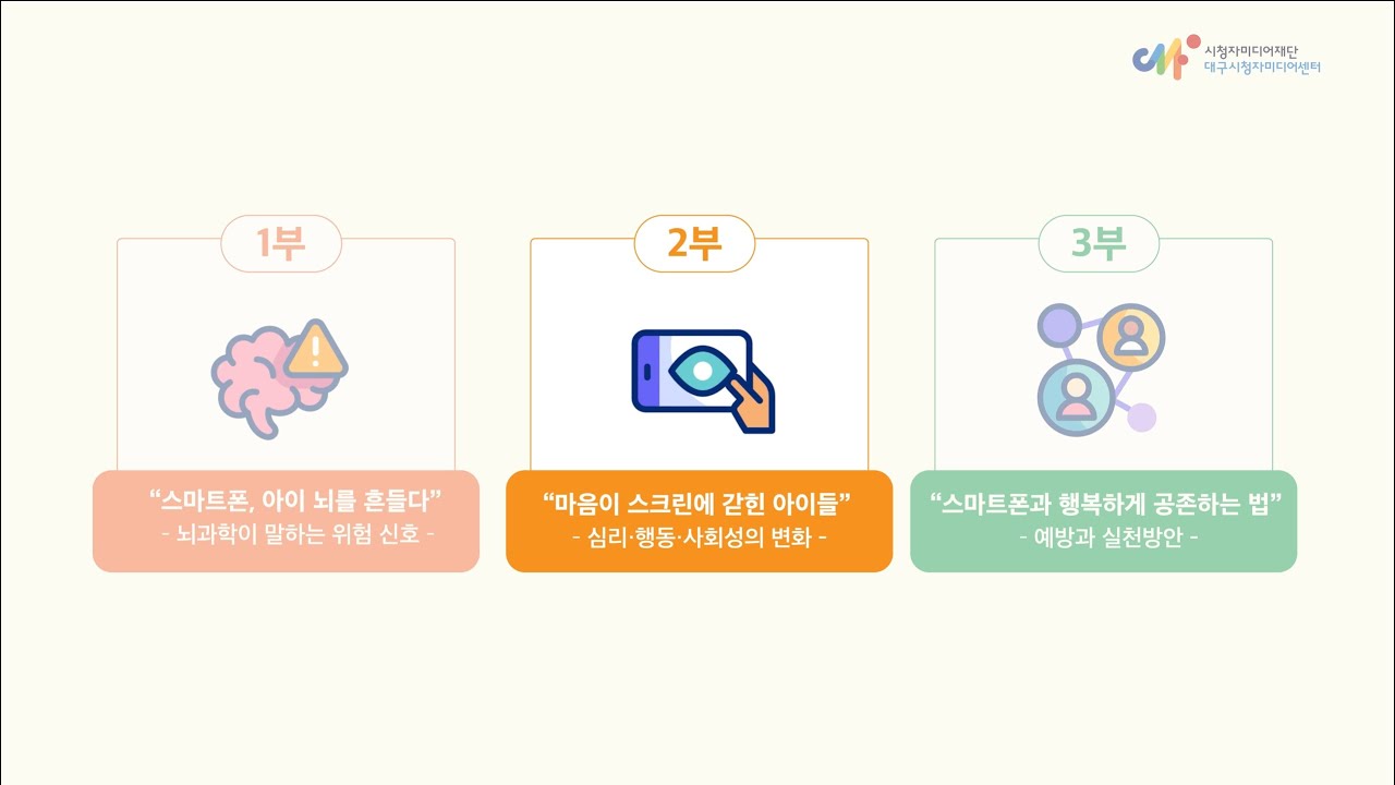 [2부] 스마트폰 시대, 뇌와 마음의 신호를 읽다(부모 교육 콘텐츠)